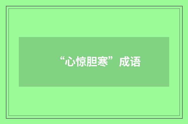 “心惊胆寒”成语