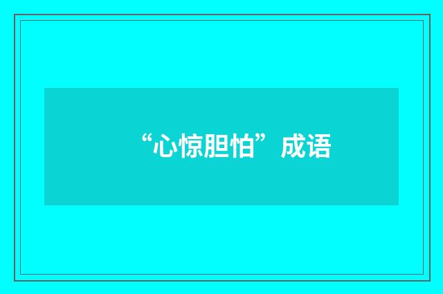 “心惊胆怕”成语