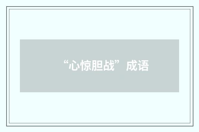 “心惊胆战”成语