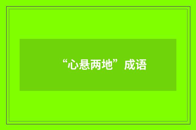 “心悬两地”成语