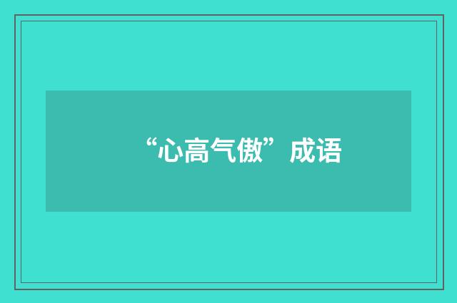 “心高气傲”成语
