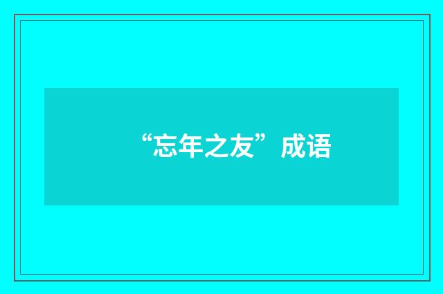 “忘年之友”成语