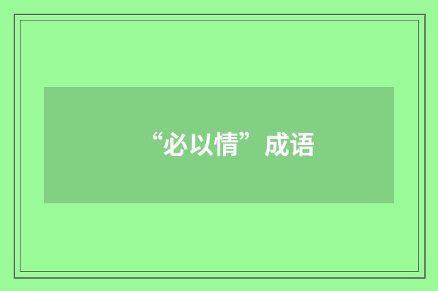 “必以情”成语