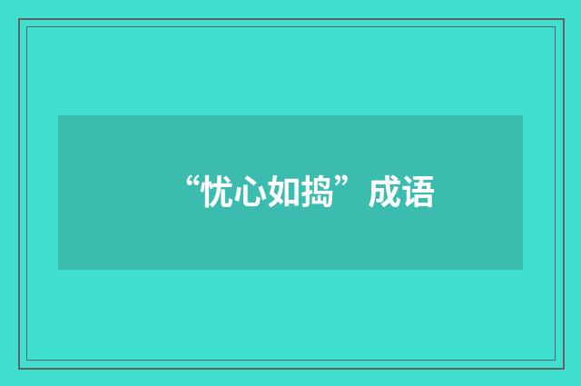“忧心如捣”成语