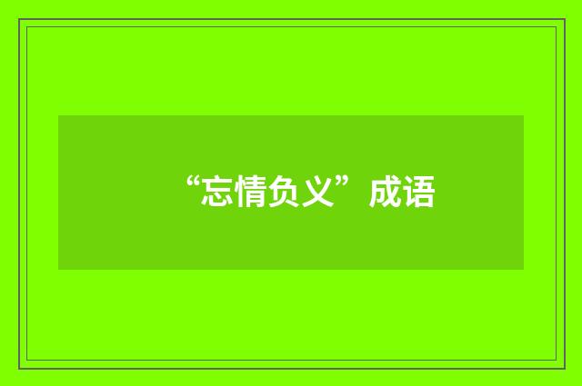 “忘情负义”成语