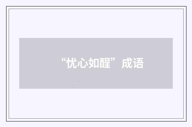 “忧心如酲”成语