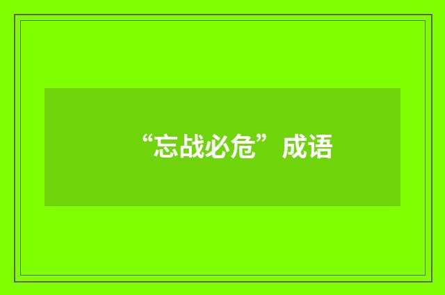 “忘战必危”成语