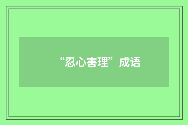 “忍心害理”成语