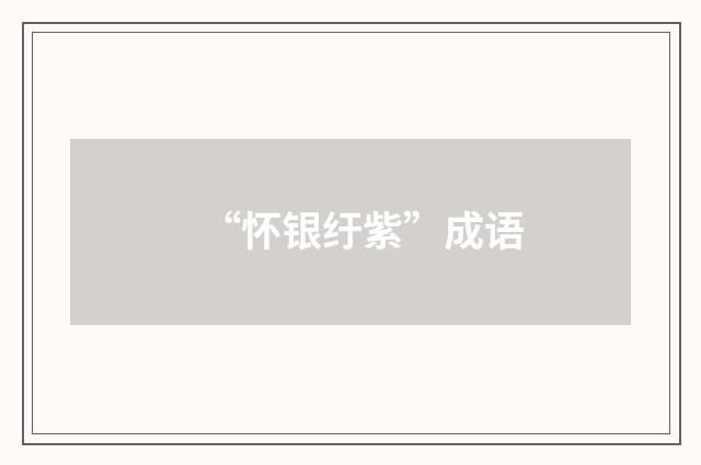 “怀银纡紫”成语