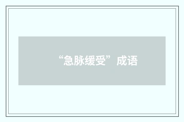 “急脉缓受”成语
