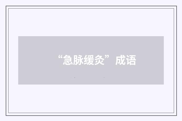 “急脉缓灸”成语