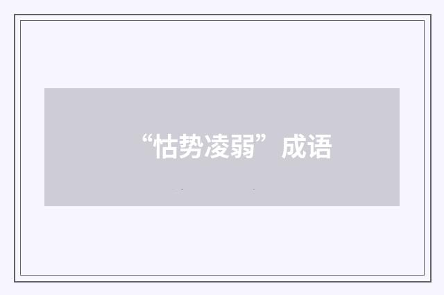 “怙势凌弱”成语