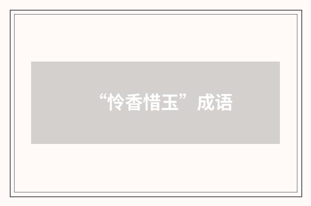 “怜香惜玉”成语