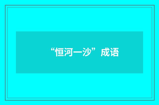 “恒河一沙”成语