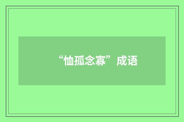 “恤孤念寡”成语