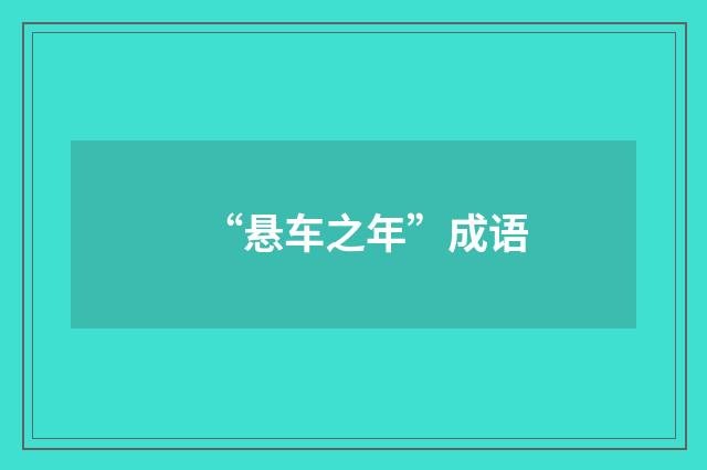 “悬车之年”成语