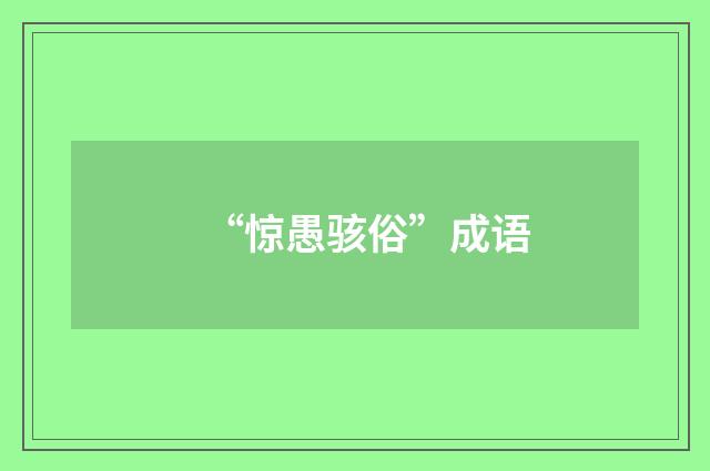 “惊愚骇俗”成语