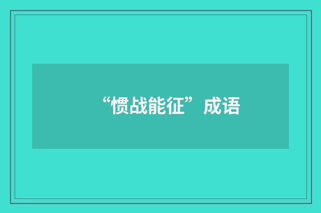 “惯战能征”成语