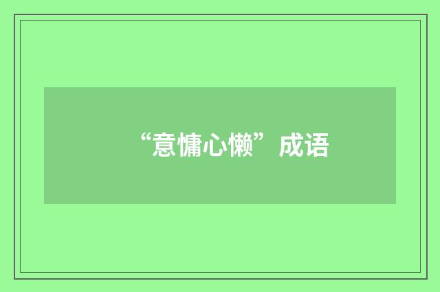 “意慵心懒”成语