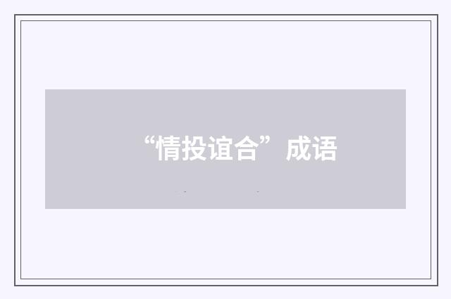 “情投谊合”成语