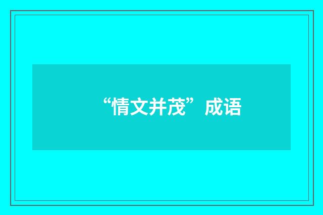 “情文并茂”成语