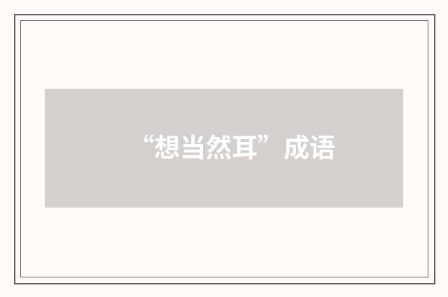 “想当然耳”成语