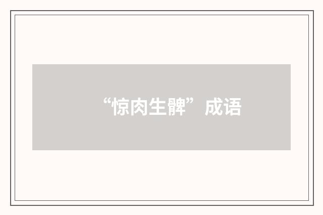 “惊肉生髀”成语