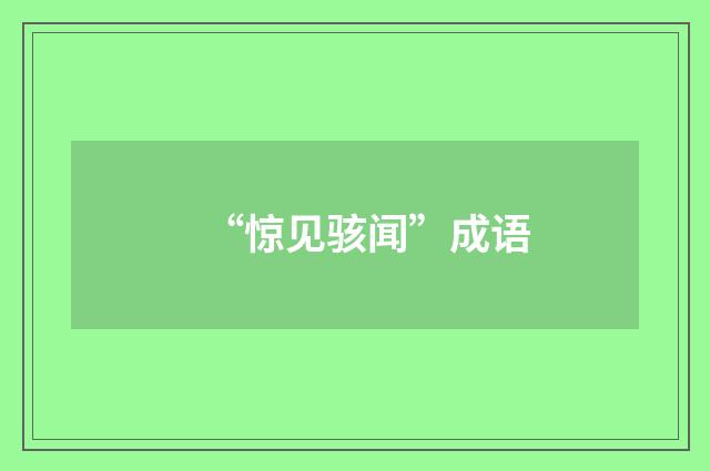 “惊见骇闻”成语