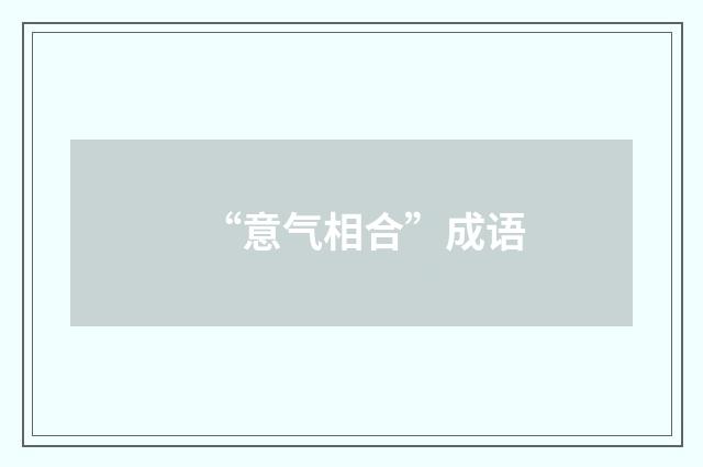 “意气相合”成语
