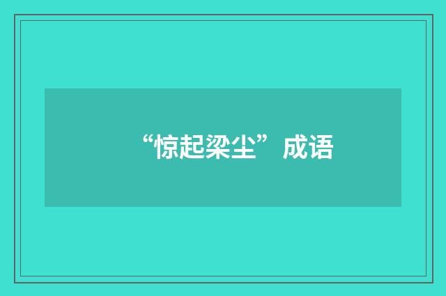 “惊起梁尘”成语