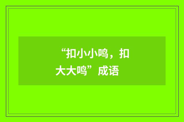 “扣小小鸣，扣大大鸣”成语