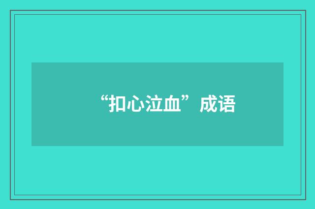 “扣心泣血”成语