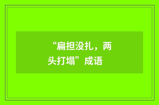 “扁担没扎，两头打塌”成语