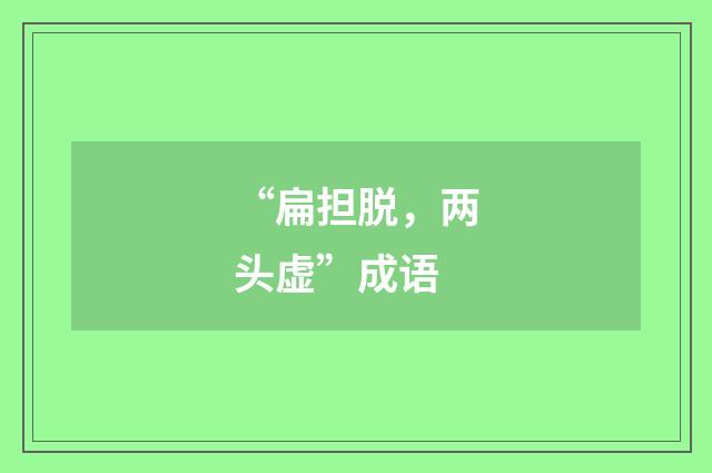 “扁担脱，两头虚”成语