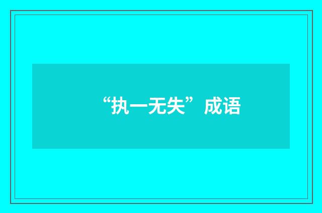 “执一无失”成语
