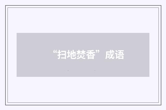 “扫地焚香”成语