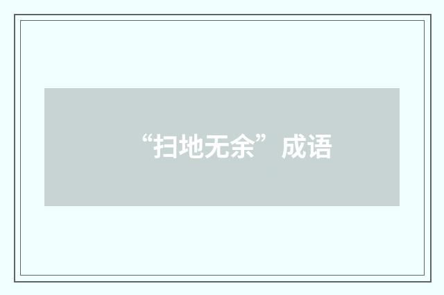 “扫地无余”成语