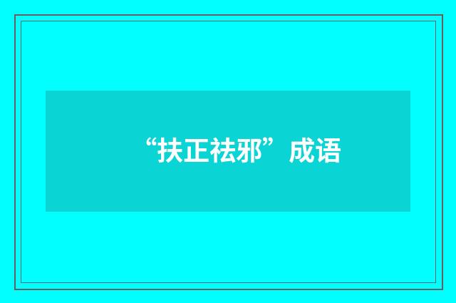 “扶正祛邪”成语
