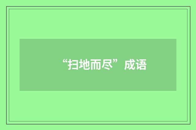 “扫地而尽”成语