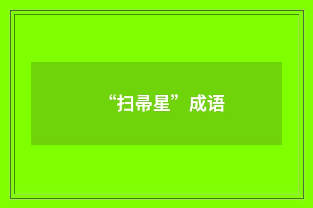 “扫帚星”成语