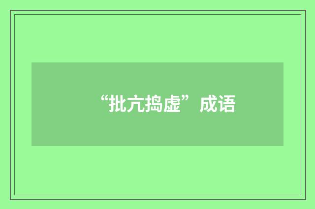 “批亢捣虚”成语
