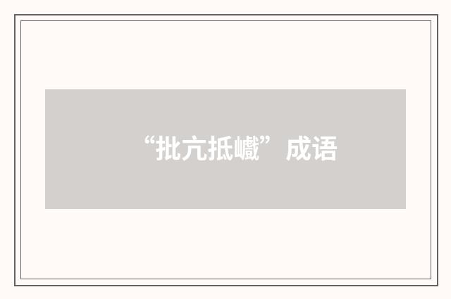 “批亢抵巇”成语