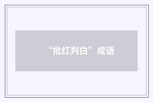 “批红判白”成语