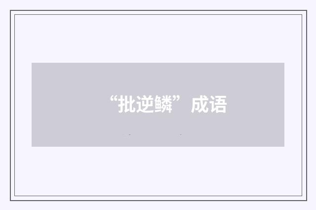 “批逆鳞”成语