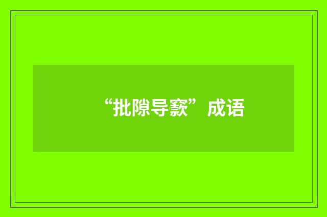 “批隙导窾”成语