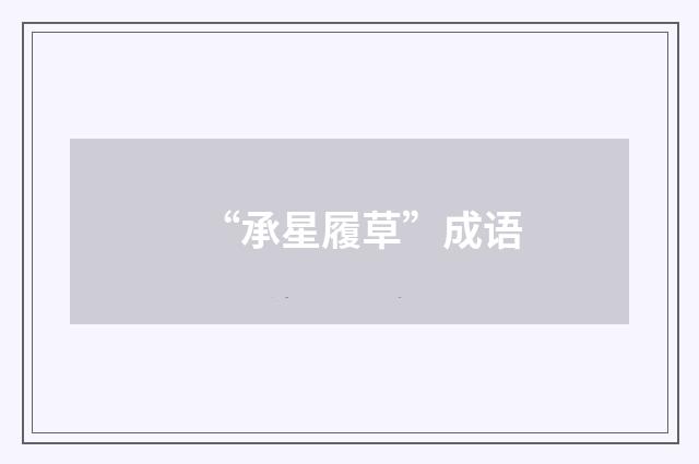 “承星履草”成语