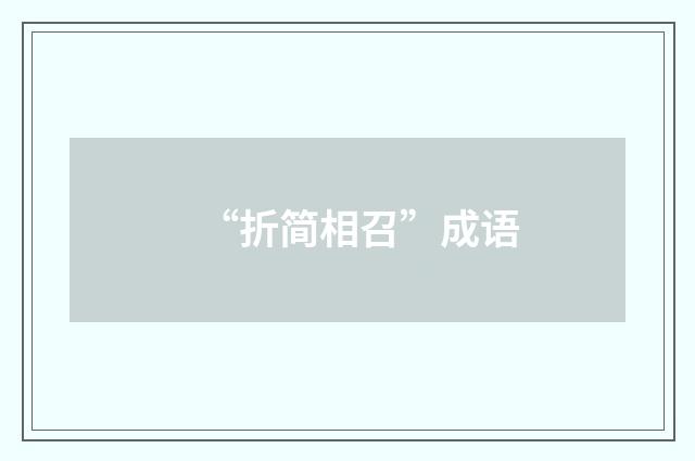 “折简相召”成语