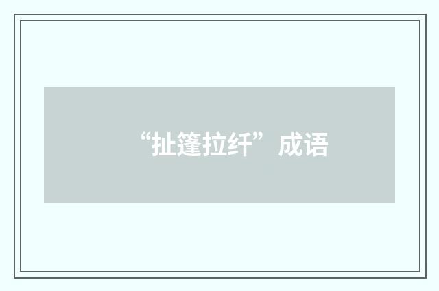 “扯篷拉纤”成语