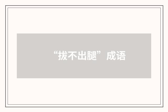 “拔不出腿”成语