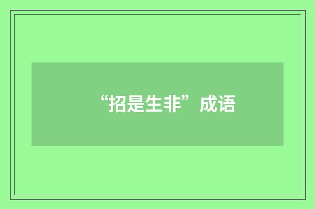 “招是生非”成语
